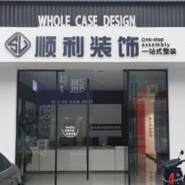 新乡市辉县顺利装修公司
